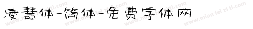 凌慧体-简体字体转换