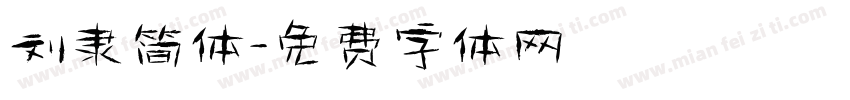 刘隶简体字体转换