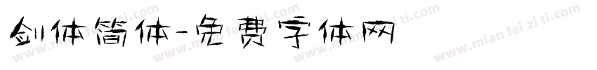 剑体简体字体转换
