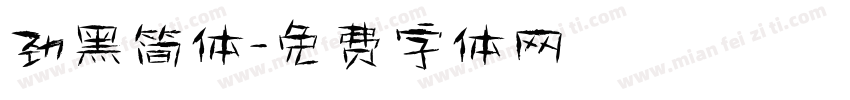劲黑简体字体转换