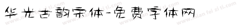 华光古韵宋体字体转换