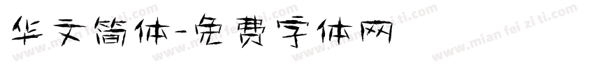 华文简体字体转换