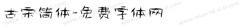 古宋简体字体转换