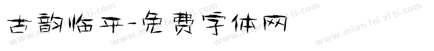 古韵临平字体转换