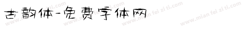 古韵体字体转换