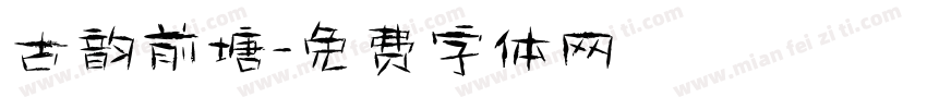 古韵前塘字体转换