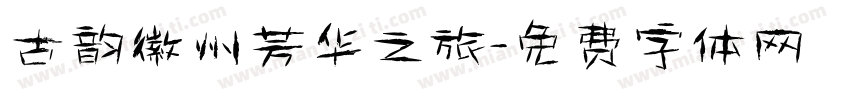 古韵徽州芳华之旅字体转换