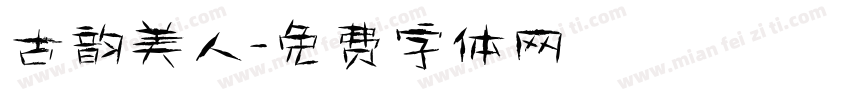 古韵美人字体转换