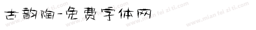 古韵陶字体转换