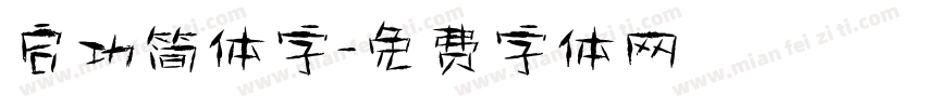 启功简体字字体转换