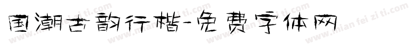 国潮古韵行楷字体转换