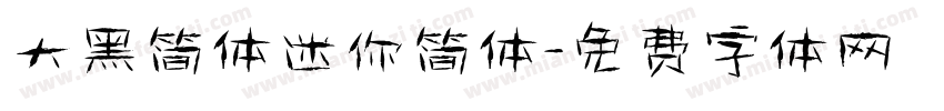 大黑简体迷你简体字体转换