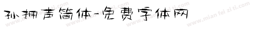 孙拥声简体字体转换