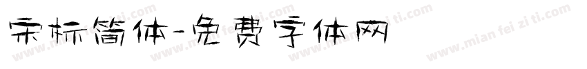 宋标简体字体转换