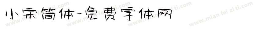 小宋简体字体转换