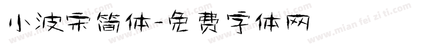 小波宋简体字体转换
