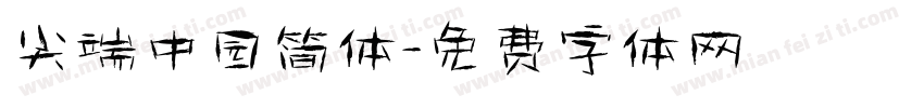 尖端中园简体字体转换