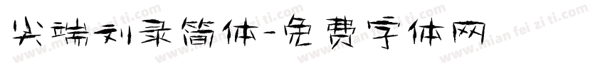 尖端刘录简体字体转换