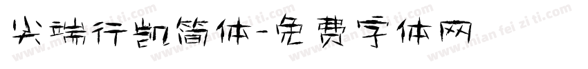 尖端行凯简体字体转换