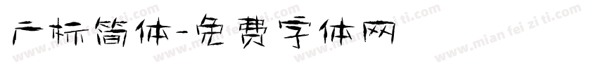 广标简体字体转换
