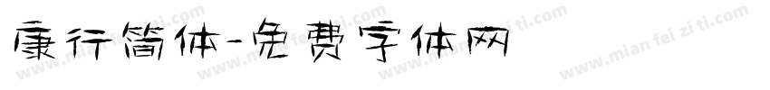 康行简体字体转换