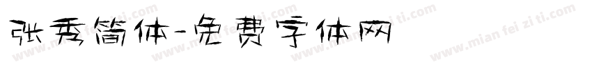 张秀简体字体转换