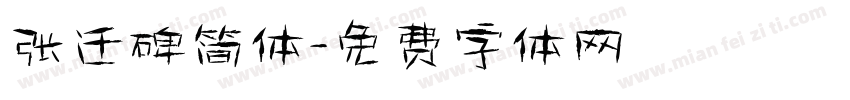 张迁碑简体字体转换