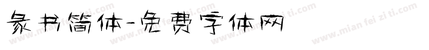 彖书简体字体转换