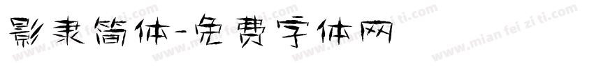 影隶简体字体转换