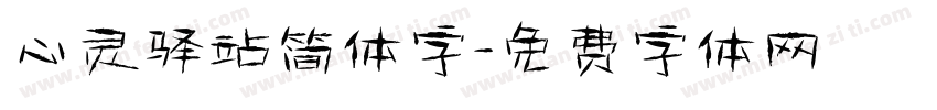 心灵驿站简体字字体转换