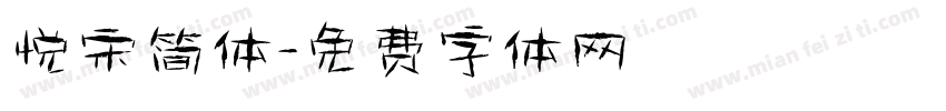 悦宋简体字体转换
