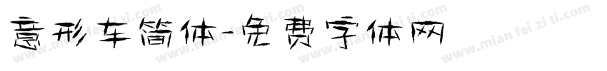 意形车简体字体转换