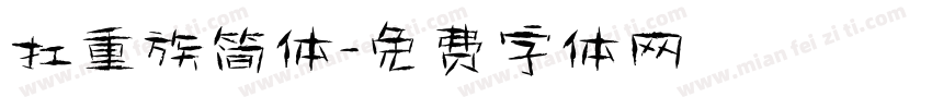 扛重族简体字体转换