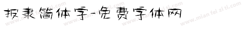 报隶简体字字体转换