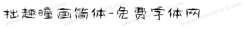 拙趣瞳画简体字体转换