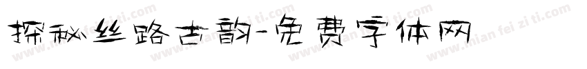 探秘丝路古韵字体转换