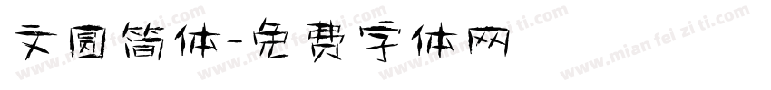 文圆简体字体转换