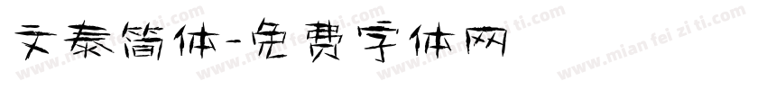 文泰简体字体转换