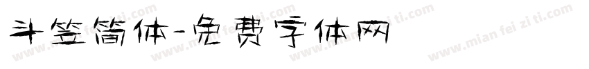 斗笠简体字体转换