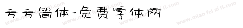 方方简体字体转换