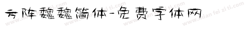方阵魏魏简体字体转换