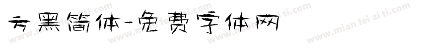 方黑简体字体转换