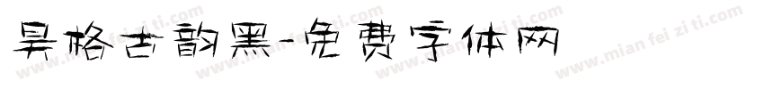 昊格古韵黑字体转换