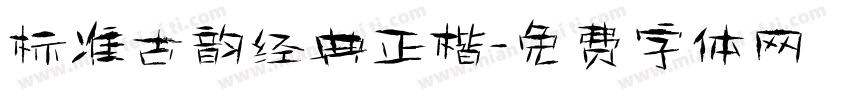 标准古韵经典正楷字体转换