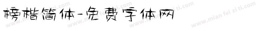 榜楷简体字体转换