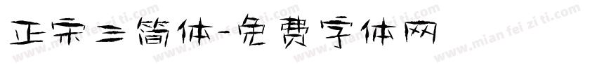 正宋三简体字体转换