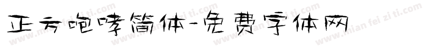 正方咆哮简体字体转换