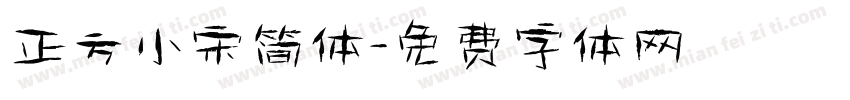 正方小宋简体字体转换