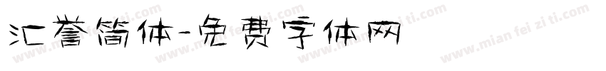 汇誉简体字体转换