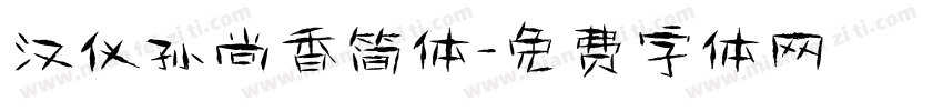 汉仪孙尚香简体字体转换